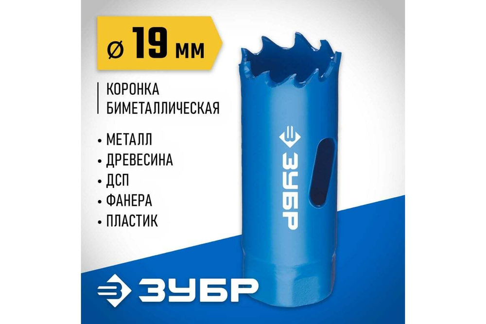 Биметаллическая коронка ЗУБР Эксперт 19 мм, быстрорежущая сталь 29531-019_z01