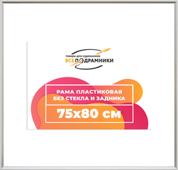 Рама 75x80 для картин и фотографий