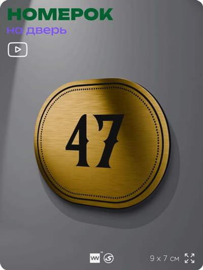 Номерок на дверь квартиры 47, для кабинета, офиса, шильдик 9 х 7 см, золотистый, Айдентика Технолоджи