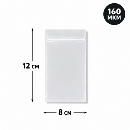 Пакет Zip-Lock 8*12 см матовый 80 мкм