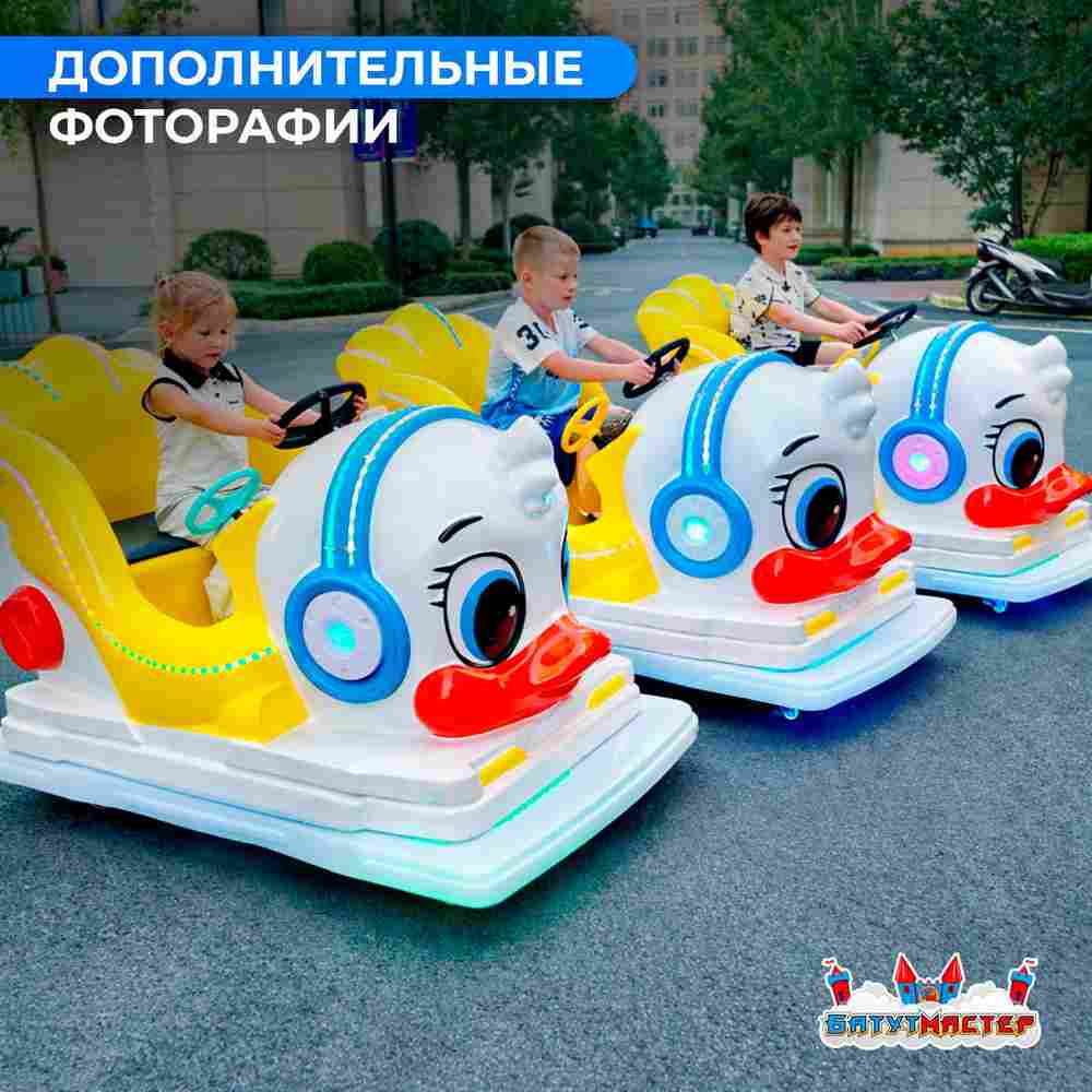 Детский электромобиль для набережной «Дак Драйв» двухместный, яркий корпус