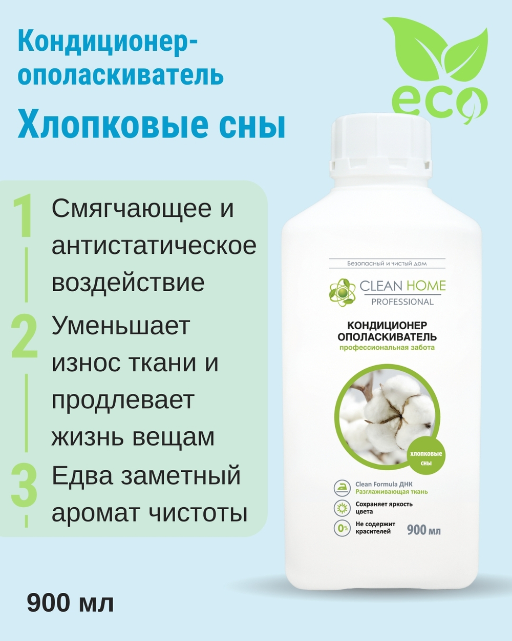 Кондиционер-ополаскиватель для белья Хлопковые сны 900 мл (2,67 б)
