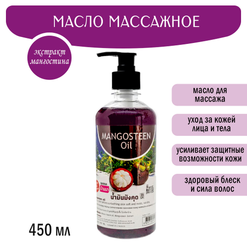 Масло массажное Banna Mangosteen Oil Мангостин 450 мл