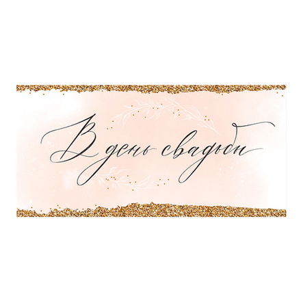 Конверт для денег "С Днем Свадьбы" 2