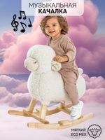 Качалка Овечка AMAROBABY (Dolly), белый, 65х34х60 см.
