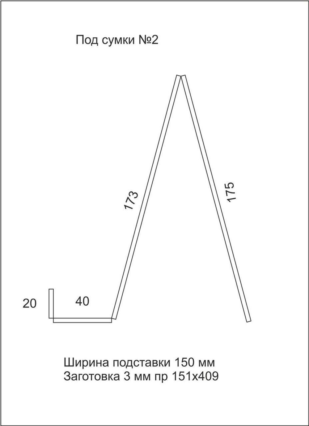 Подставка под сумки №2