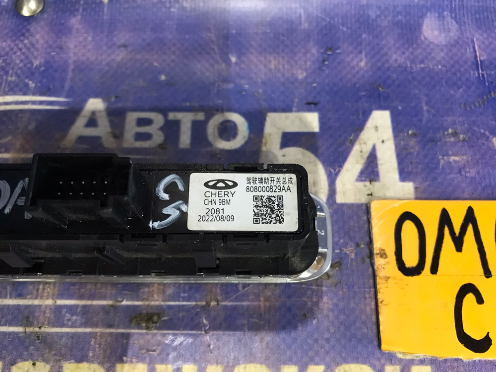 Кнопка открывания багажника OMODA C5 2024