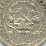 50 копеек 1922 год (АГ). XF-