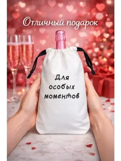 Мешок подарочный для вина, для особых моментов