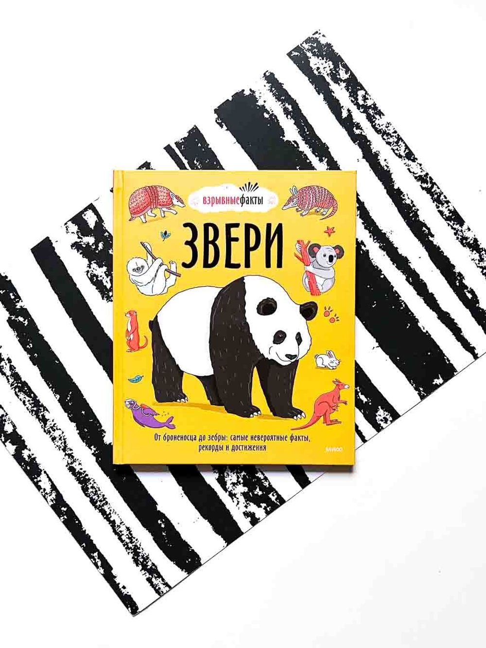 Взрывные факты. Звери. От броненосца до зебры. Самые невероятные факты, рекорды и достижения