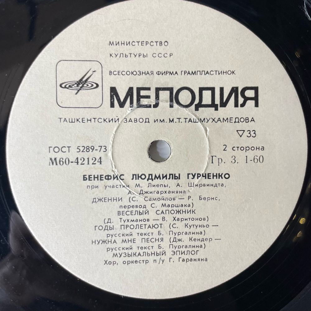 Винтажная виниловая пластинка LP Людмила Гурченко, Бенефис Людмилы Гурченко (СССР 1982)