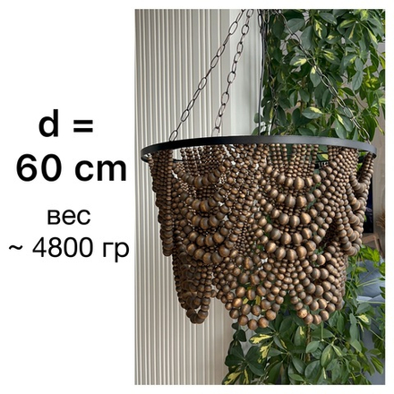 МК+Набор "Люстра из бусин "Каскад" d= 60 cm (ЧЁРНЫЙ матовый)