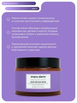 Maruderm, Маска для волос Hair Repair Mask, 300 мл