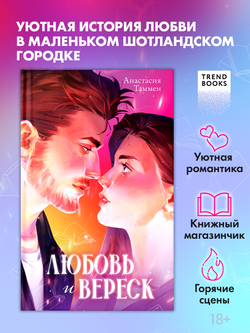 Уютная романтика Анастасии Таммен. Любовь и вереск