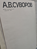 А. В. Суворов (Человек. События. Время)