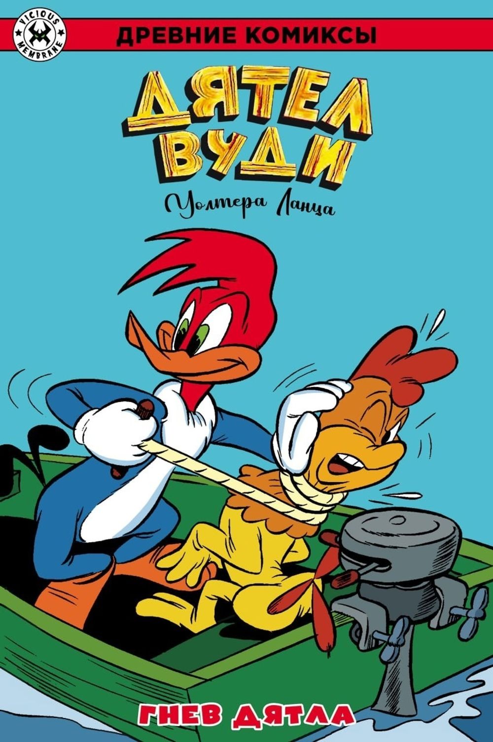 Комикс Древние Комиксы. Дятел Вуди. Гнев Дятла (Обложка для комиксшопов)