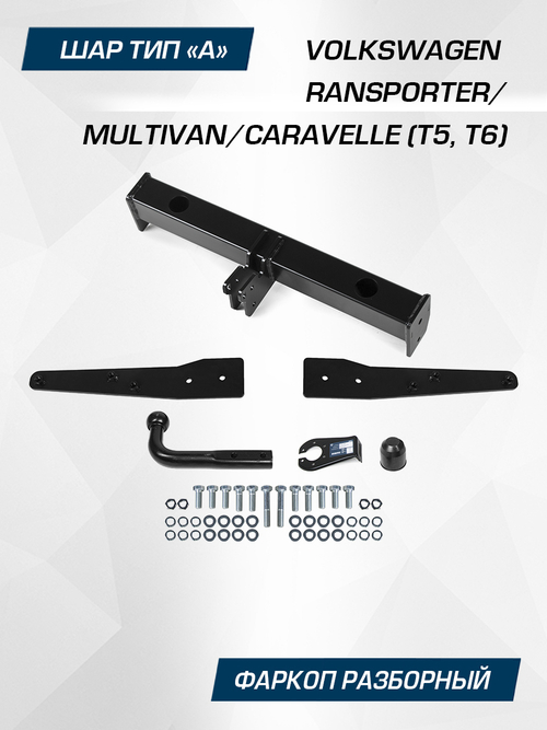 Фаркоп Berg для Volkswagen Caravelle,Multivan,Transporter T5/T6 2003-2019, шар A, 3000/75 кг, F.5812.001