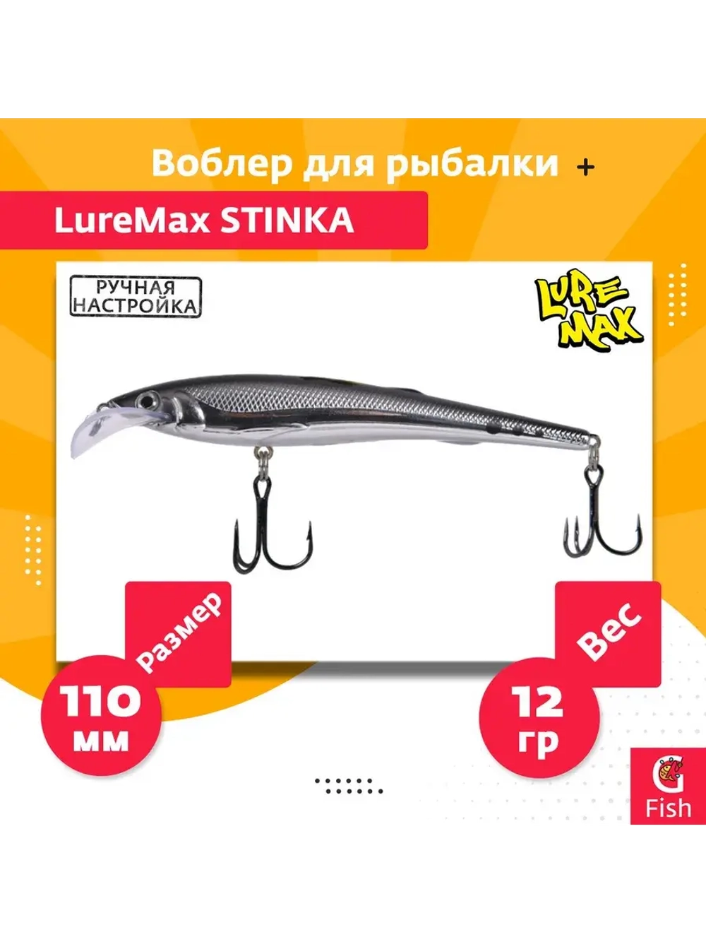 Воблер для троллинга (судак, щука, лосось) LureMax STINKA 110F MDR-230 12 г.,заглубление от 2-3,2м.