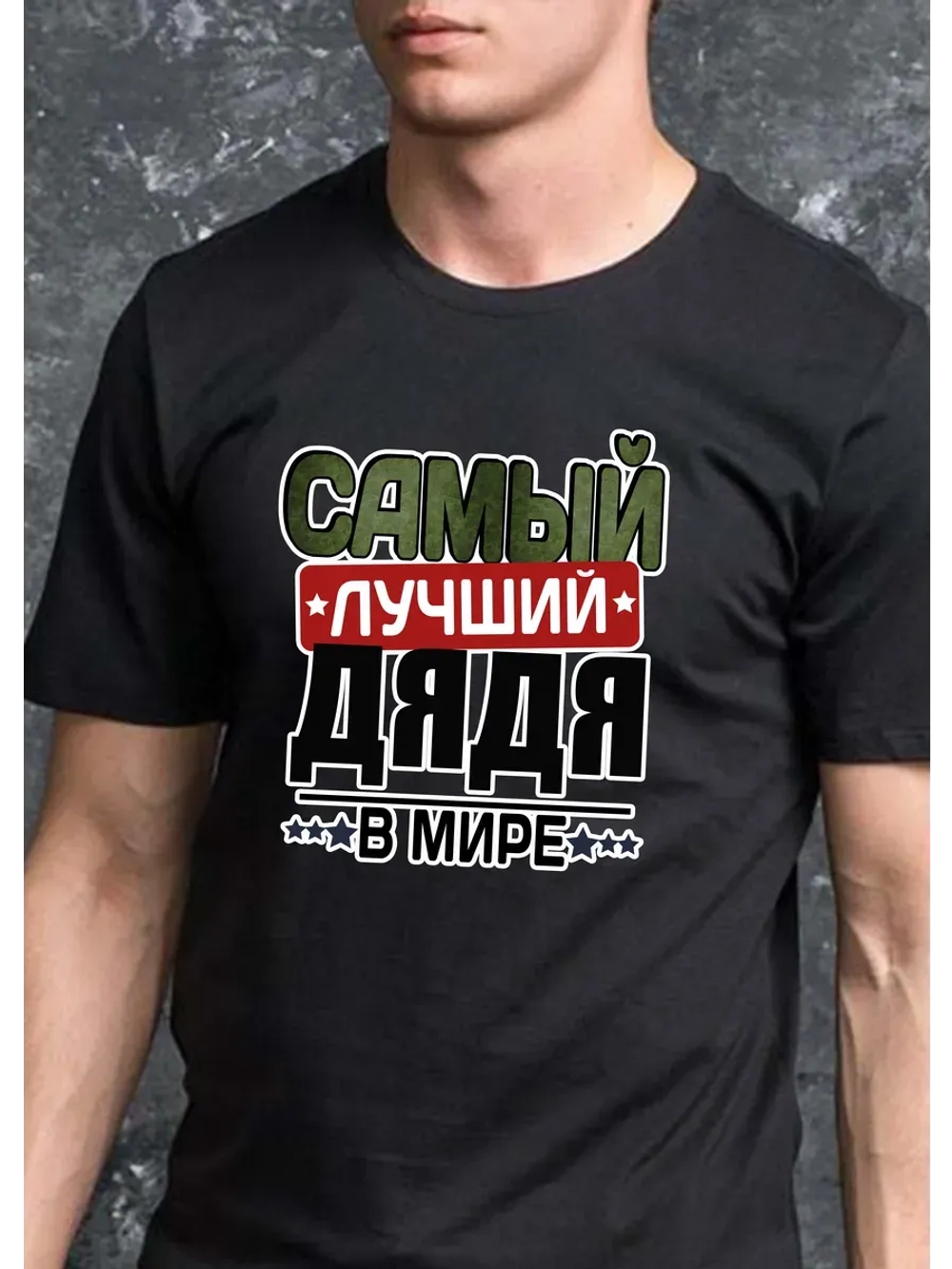 Футболка черная с надписью дядя