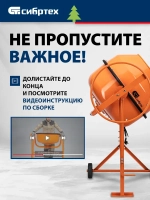 Бетономешалка строительная СИБРТЕХ, БСН-180П, 180 л объем бака и 700 Вт мощность, полиамидный венец и поликлиновый ремень, защита от перегрева и случайного пуска, без редуктора, бетоносмеситель, 95518