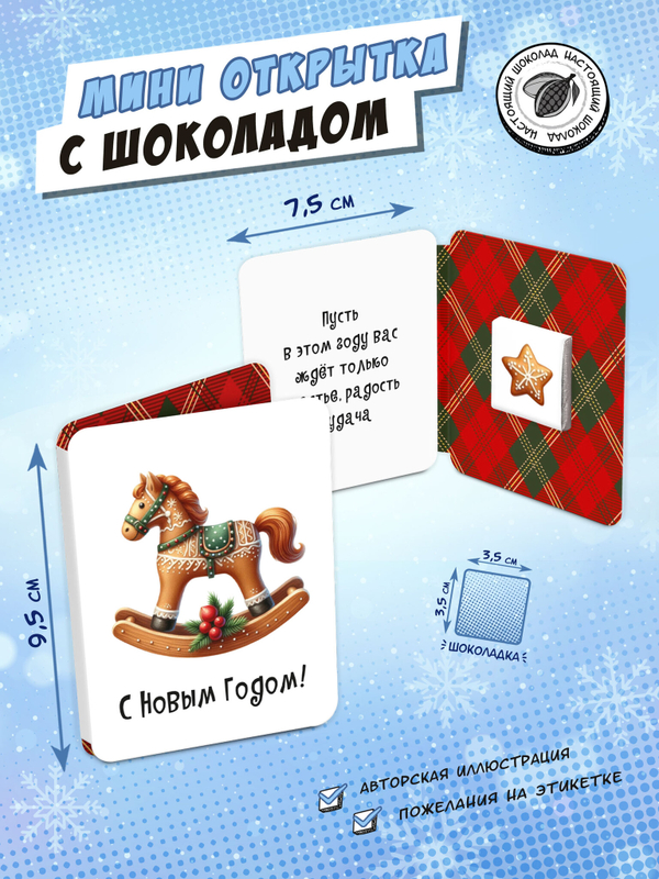 Мини открытка, ПРЯНИЧНАЯ ЛОШАДКА, молочный шоколад, 5 гр., TM Chokocat