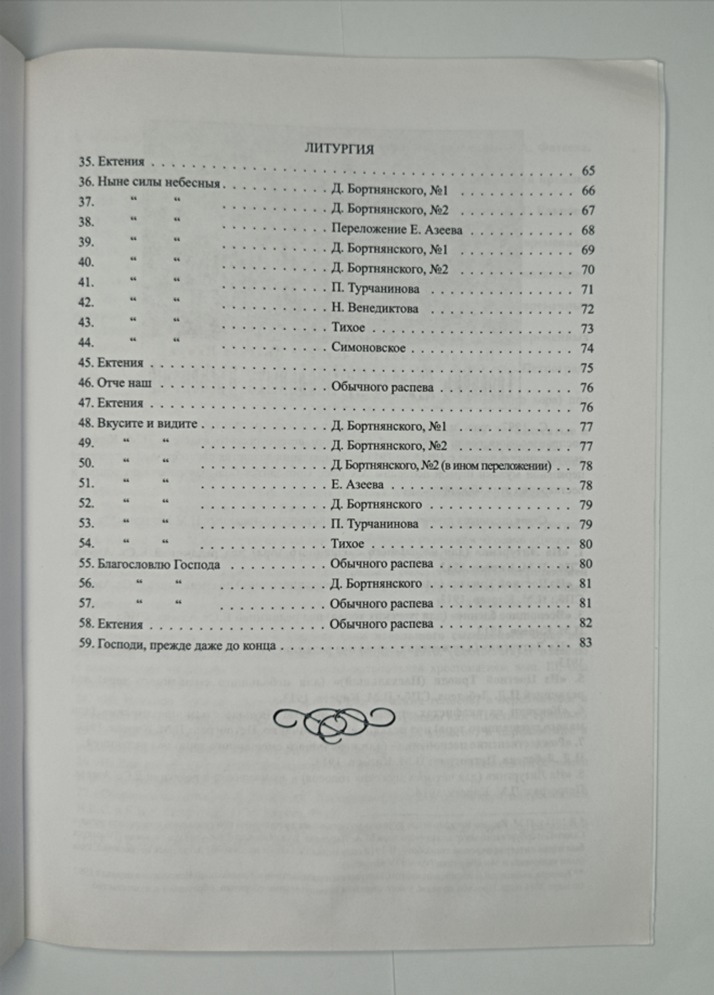 № 028 У Постная Триодь. Ред. Е.С. Азеев. Сборник духовно-музыкальных песнопений разных авторов для трех и четырех мужских голосов