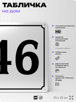 Адресная табличка с номером дома 46, на фасад и забор, белая, Айдентика Технолоджи