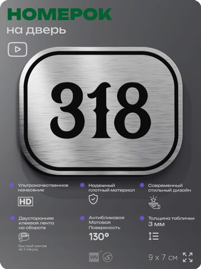 Номерок на дверь квартиры 318, для кабинета, офиса, шильдик 9 х 7 см, брашированная сталь, Айдентика Технолоджи