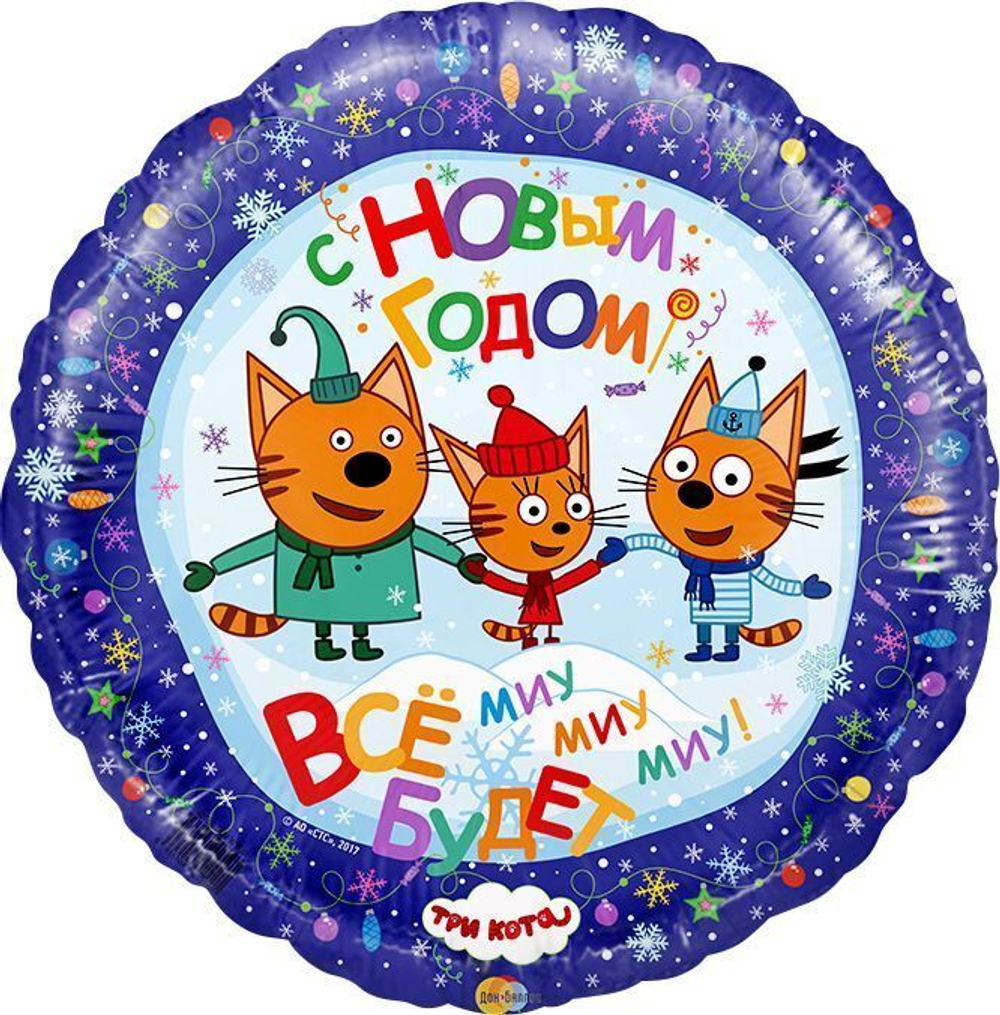 Фольгированный шар (18''/46 см) Круг, С Новым годом, Три кота