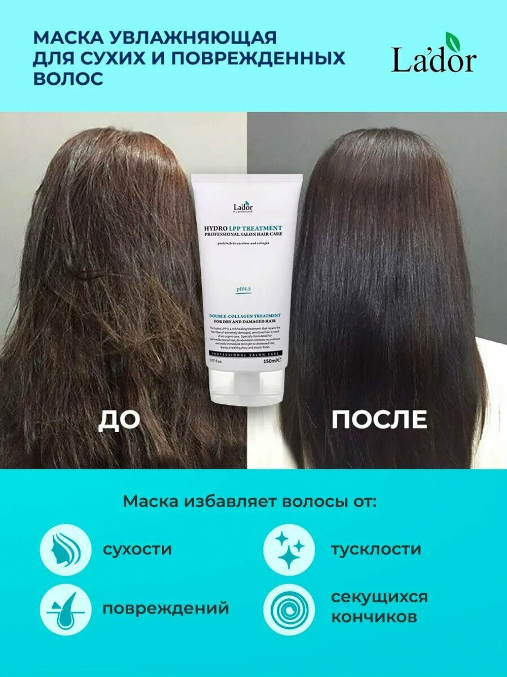 Маска для поврежденных и сухих волос с коллагеном Lador Eco Hydro LPP Treatment 150 мл