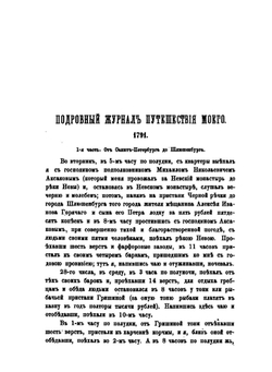 Путешествие по северу России в 1791 году | П. И. Челищев