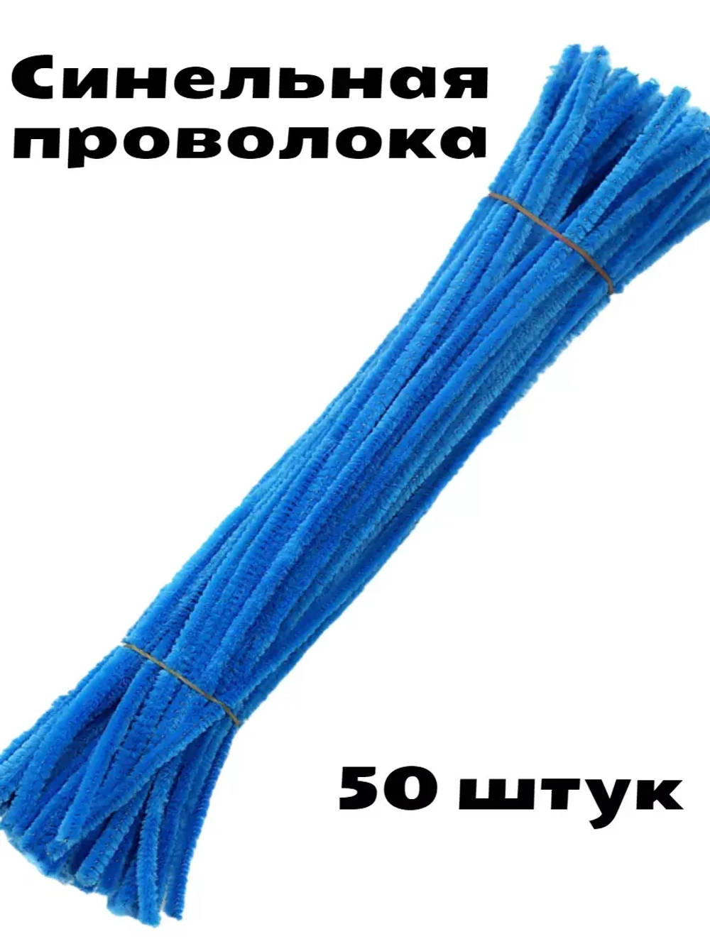 Проволока синяя для рукоделия и творчества 50 шт