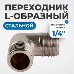 OPT-714ML Переходник L-образный, наружная резьба 1/4"