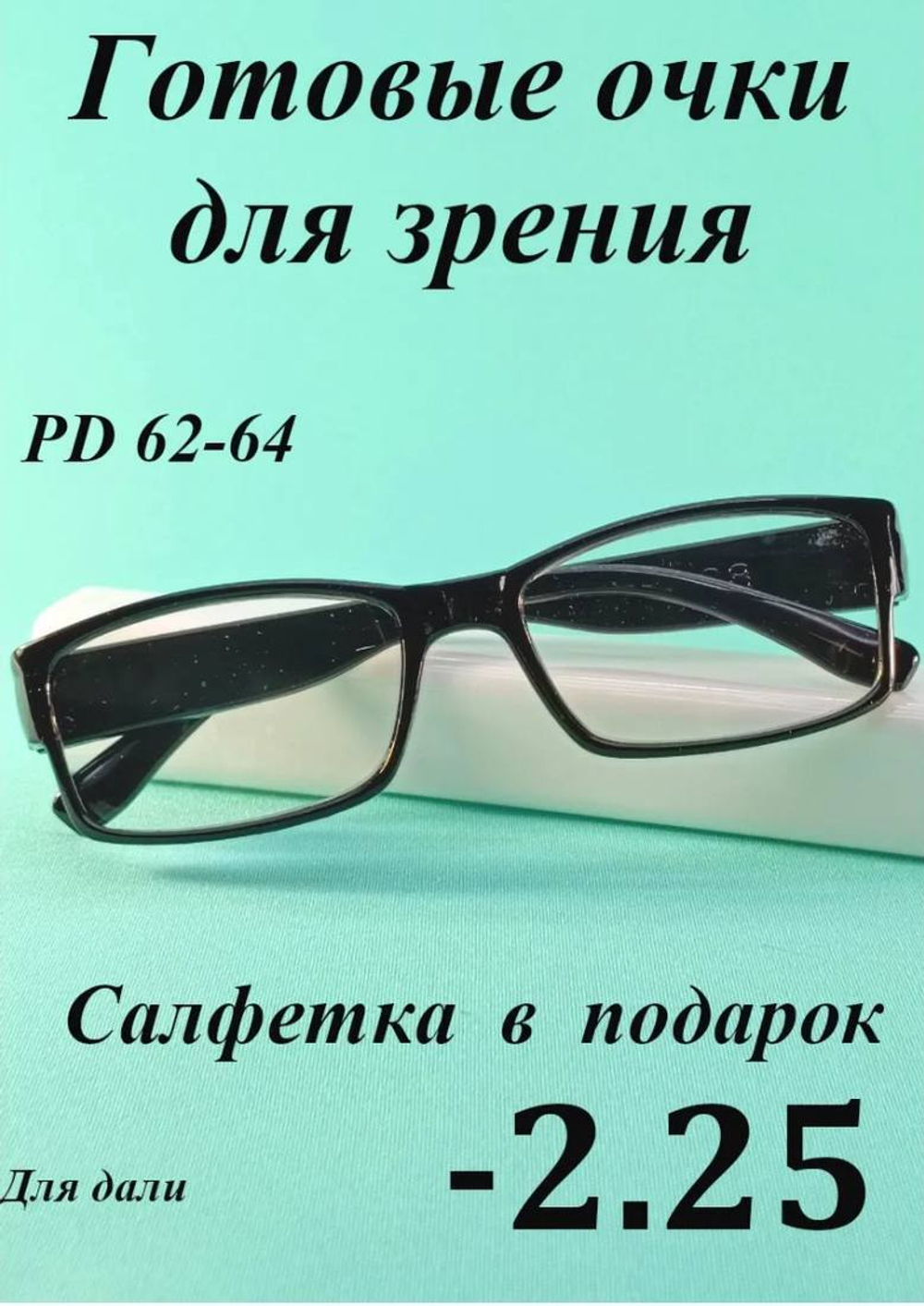 Очки для зрения для дали корригирующие ( от -0.5 до -4)