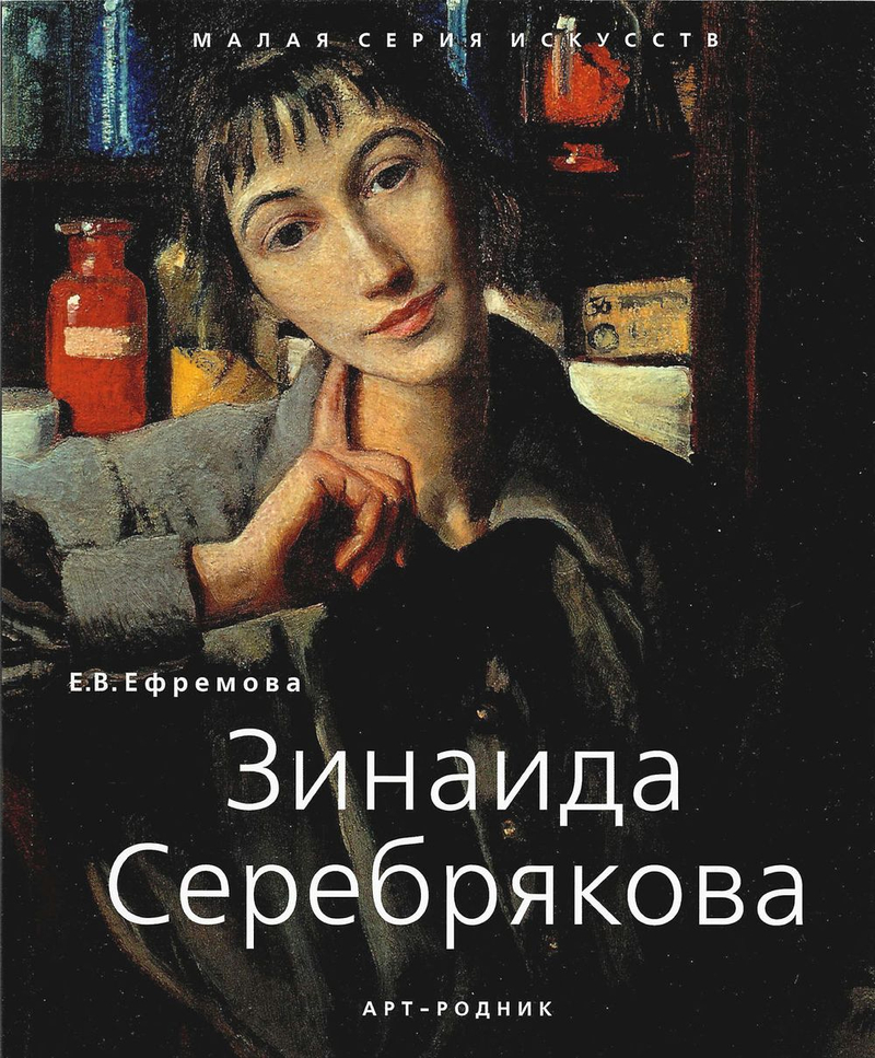 Зинаида Серебрякова