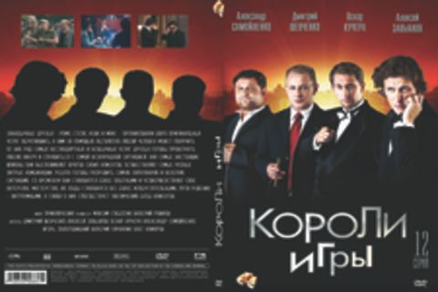 Короли игры