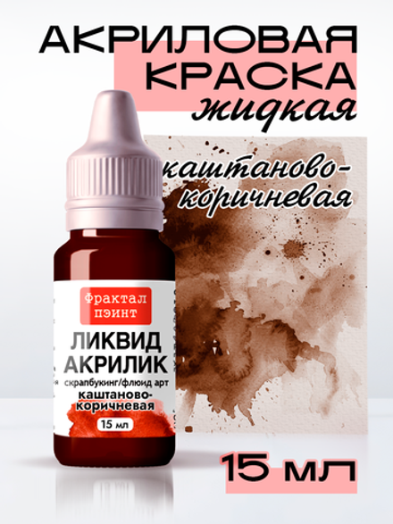 Жидкая акриловая краска ЛИКВИД АКРИЛИК «Каштаново-коричневая»