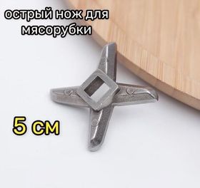 Нож для мясорубки Крест