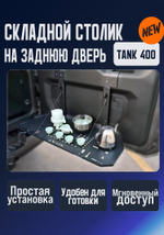 Tank400 Складной столик на заднюю дверь