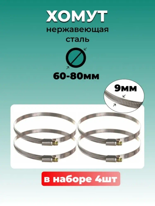 Хомут червячный из нержавеющей стали, разм. 60*80 мм, лента 9 мм. Комплект 4 шт.