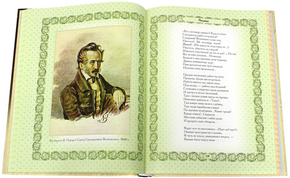 Николай Некрасов: Русские женщины. Подарочное издание