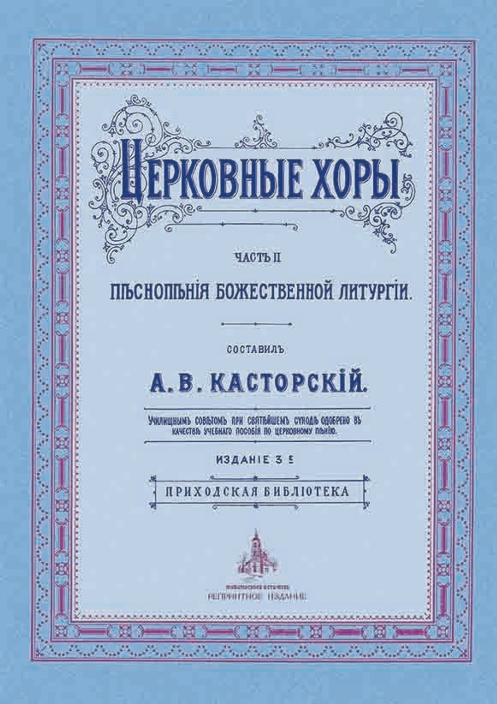 № 021 Касторский А.В. Церковные хоры: часть 2: Песнопения Божественной литургии