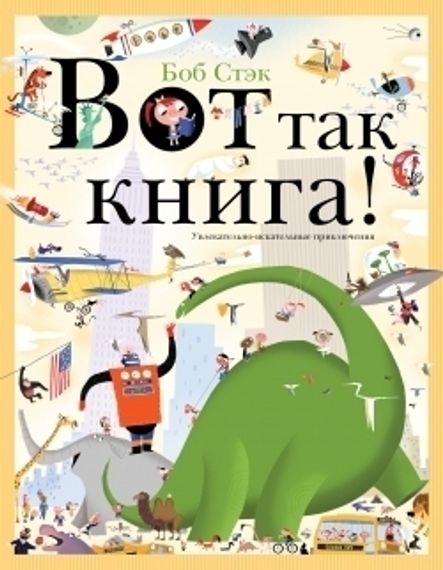 Вот так книга! Увлекательно-искательные приключения