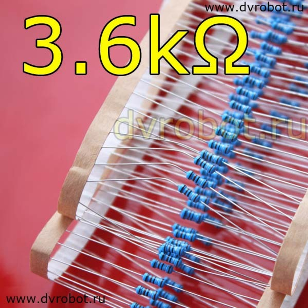 Резистор 1% - 0.25 Вт - 3.6 кОм
