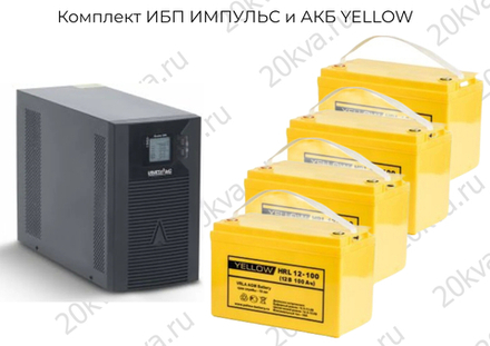Комплект ИБП ИМПУЛЬС и АКБ YELLOW | 2000 ВА на 12 часов