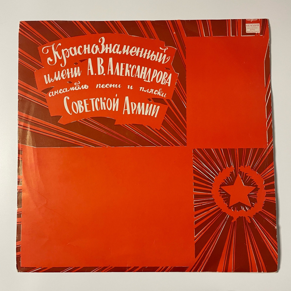 Винтажная виниловая пластинка LP Краснознаменный Имени А. В. Александрова Ансамбль Песни И Пляски Советской Армии (СССР 1970) Военный Оркестр
