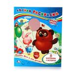 Водная раскраска "Винни-Пух и его друзья" 978-5-506-00934-4 (Умка)