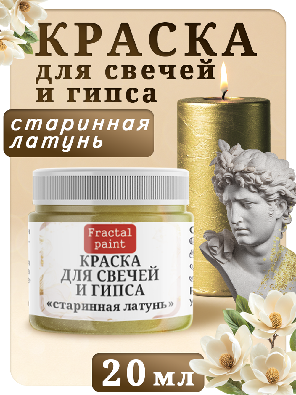 Краска для свечей и гипса «Старинная латунь»