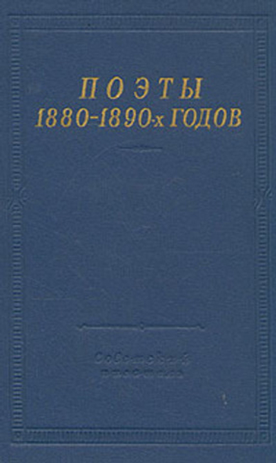 Поэты 1880 - 1890-х годов