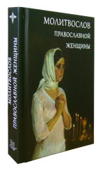 Молитвослов православной женщины (м/ф)